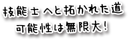技能士へと拓かれた道 可能性は無限大！